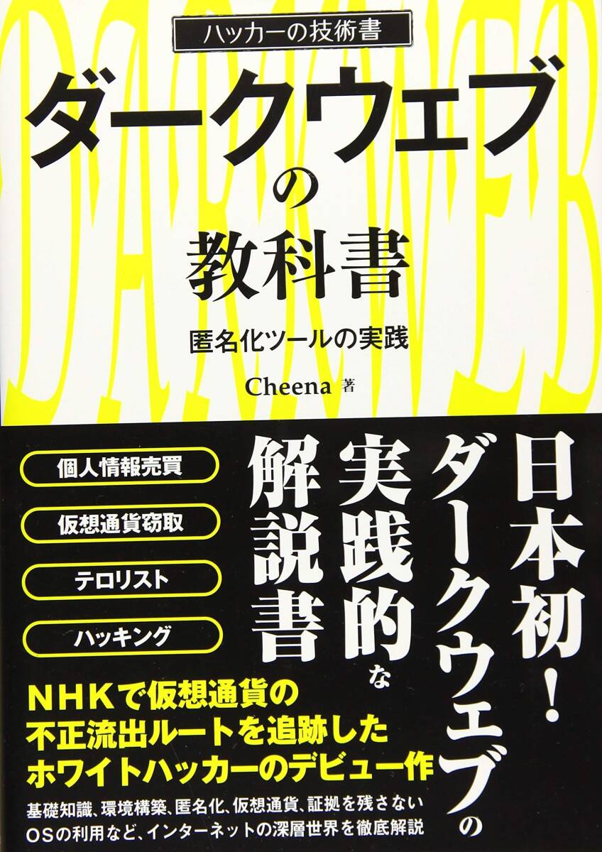 【中古】ダークウェブの教科書 匿名化ツールの実踐 (ハッカーの技術(shù)書)