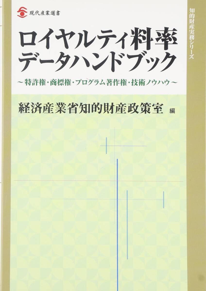 【中古】ロイヤルティ料率データハンドブック (現代産業選書―知的財産実務シリーズ)