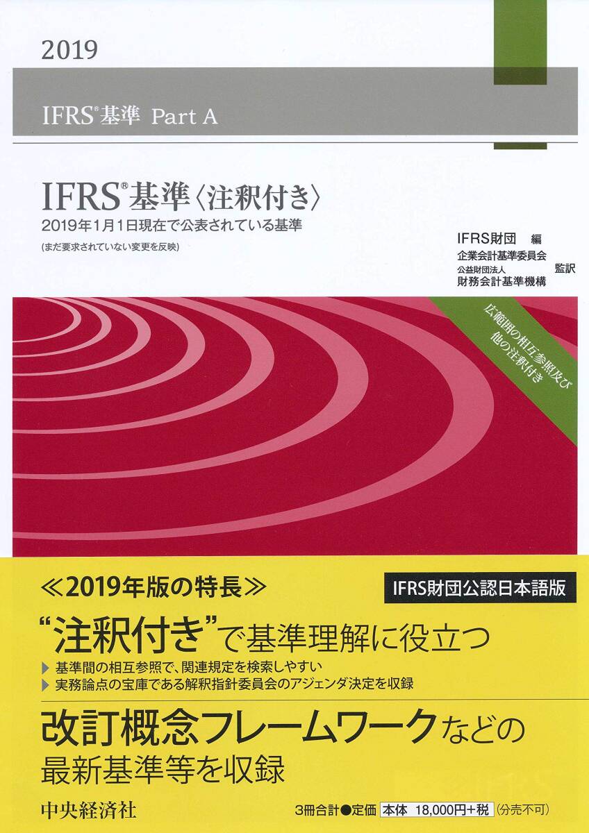 【中古:狀態(tài) 良い】IFRS?基準(zhǔn)〈注釈付き〉2019