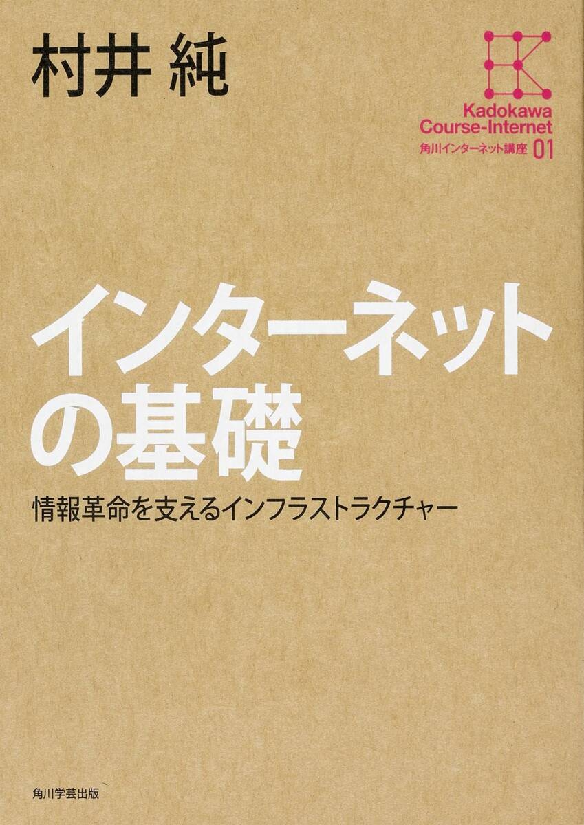 【中古】角川インターネット講座 (1) インターネットの基礎(chǔ)情報(bào)革命を支えるインフラストラクチャー