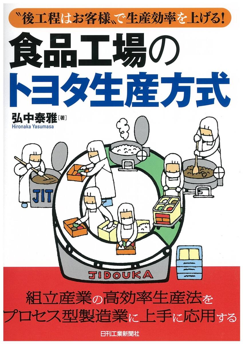 【中古】“后工程はお客様”で生産効率を上げる！ 食品工場(chǎng)のトヨタ生産方式