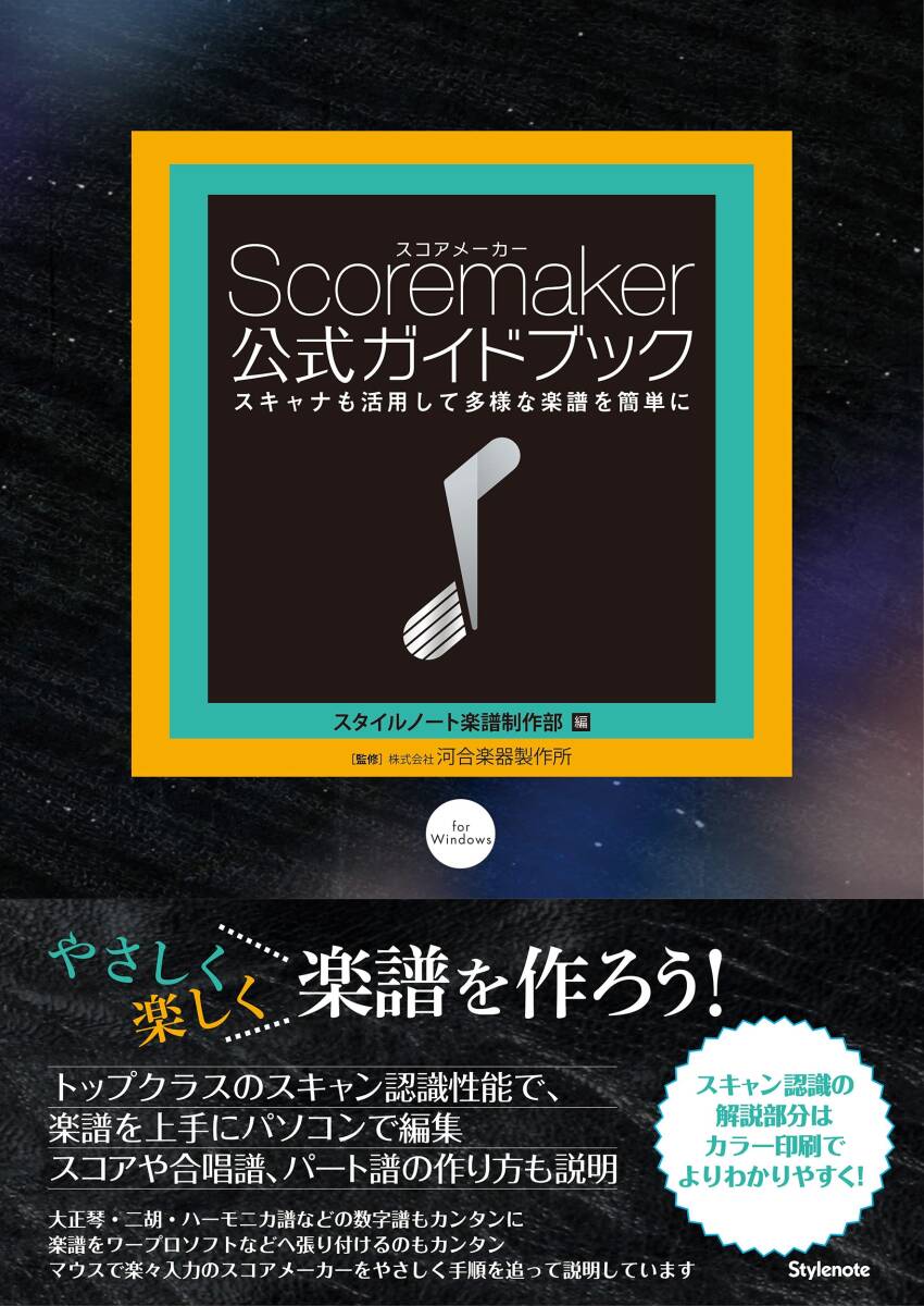 【中古】スコアメーカー公式ガイドブック ?スキャナも活用して多様な楽譜を簡単に