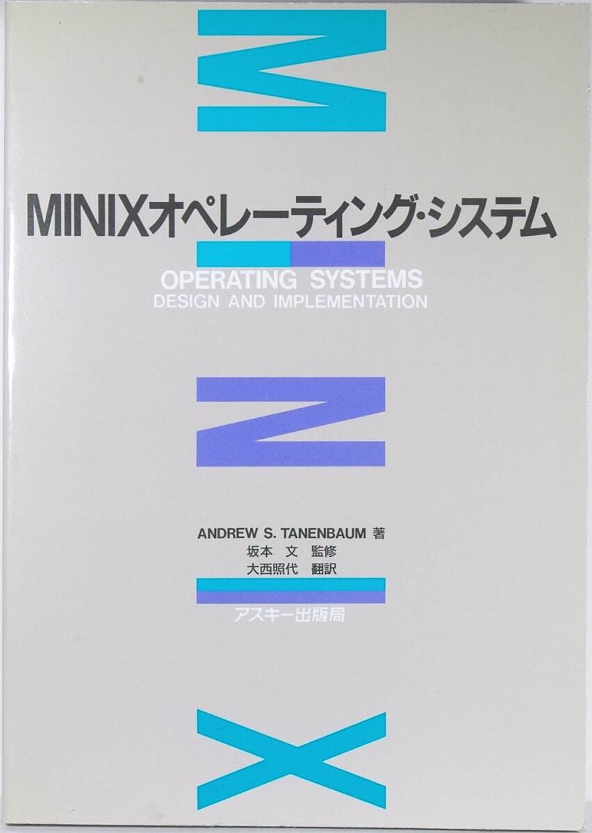 【中古:狀態(tài) 良い】MINIXオペレーティング?システム (アスキーブックス)