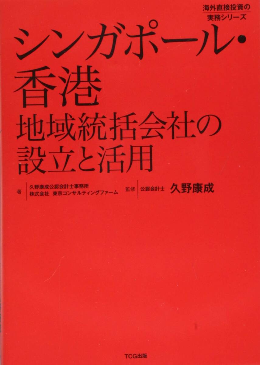 【中古:狀態(tài) 良い】シンガポール?香港 地域統(tǒng)括會社の設(shè)立と活用(発行:TCG出版) (海外直接投資の実務(wù)シリーズ)