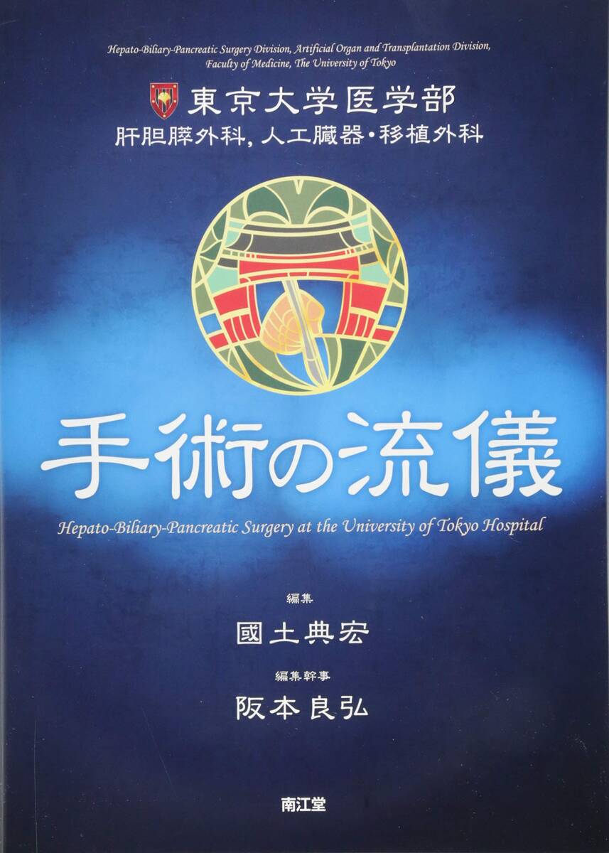 【中古:状態 良い】東京大学医学部肝胆膵外科，人工臓器・移植外科 手術の流儀