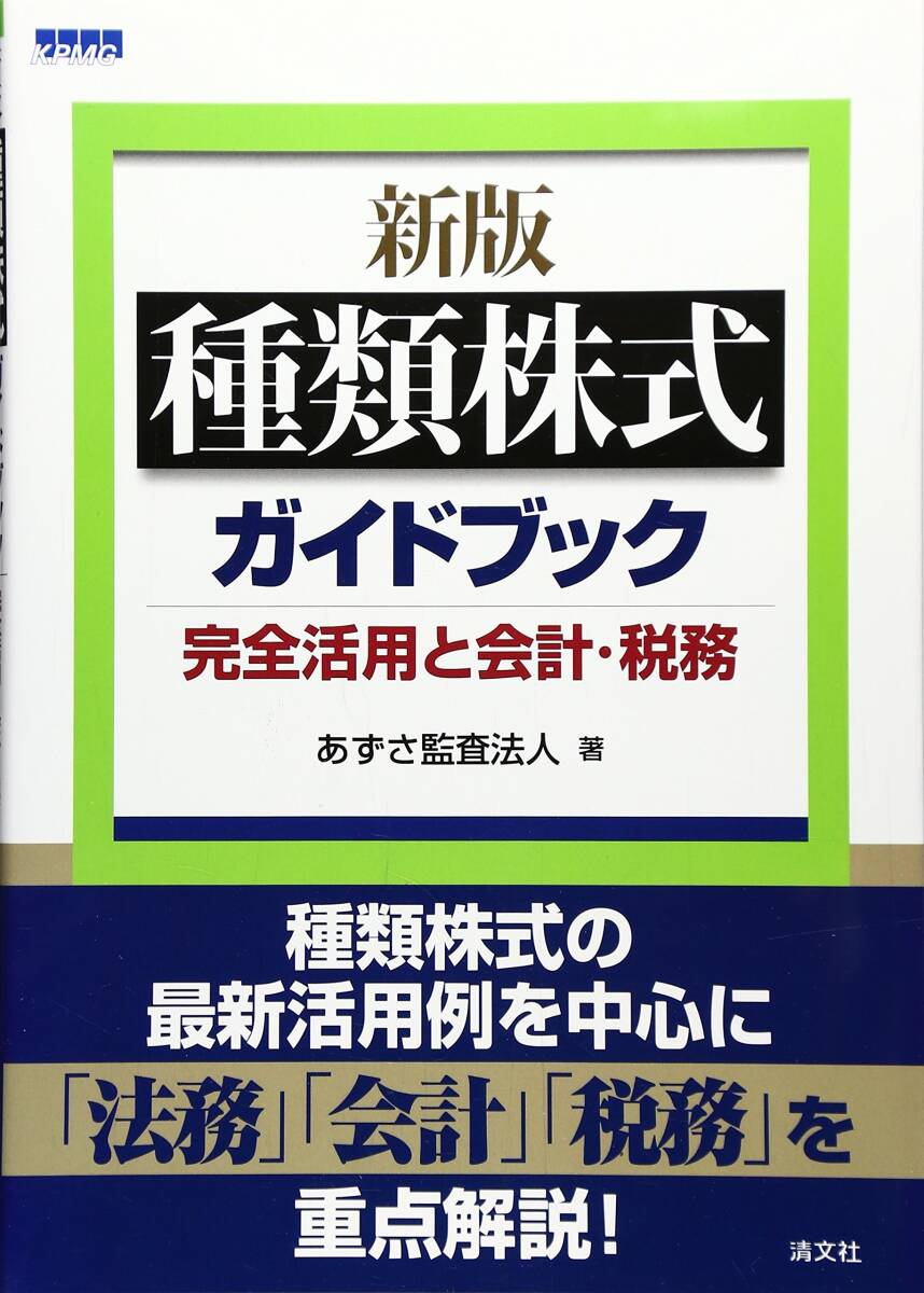 【中古:狀態(tài) 良い】種類(lèi)株式ガイドブック: 完全活用と會(huì)計(jì)?稅務(wù)