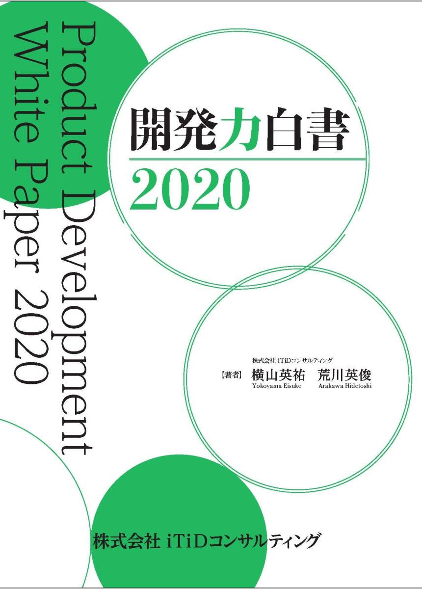 【中古】開発力白書2020