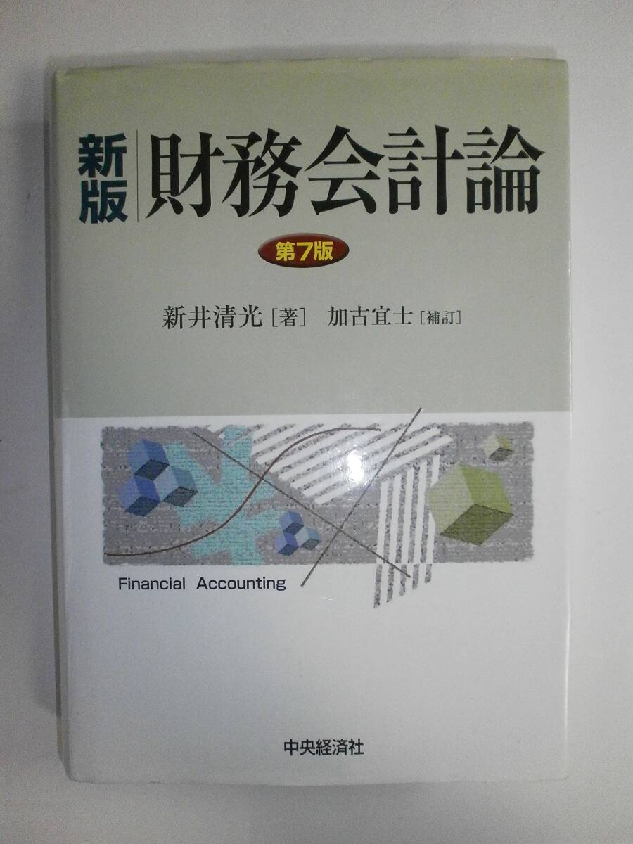 【中古】財務(wù)會計論 新版第7版