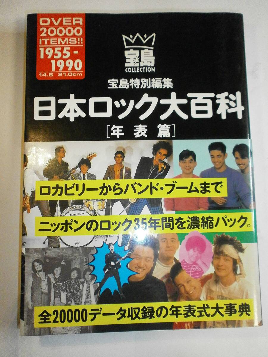【中古:狀態(tài) 良い】日本ロック大百科 年表篇: ロカビリーからバンド?ブームまで (寶島COLLECTION)