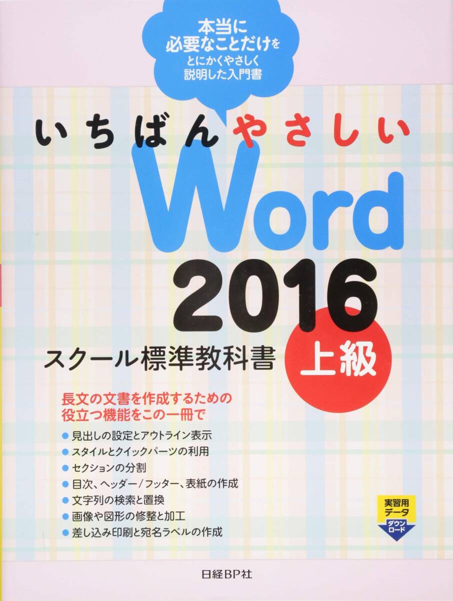 【中古】いちばんやさしいWord 2016 スクール標(biāo)準(zhǔn)教科書 上級