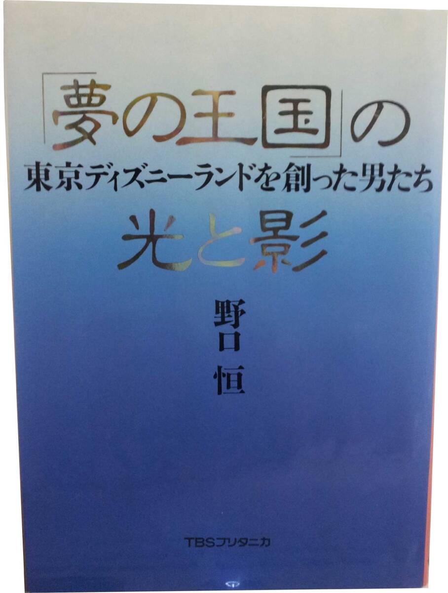 【中古:狀態(tài) 良い】「夢の王國」の光と影: 東京ディズニ-ランドを創(chuàng)った男たち