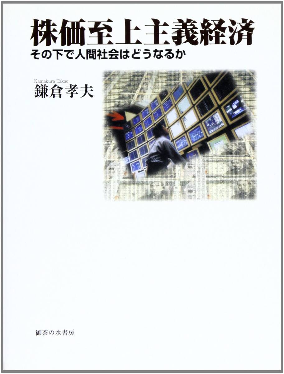 【中古】株価至上主義経済: その下で人間社會はどうなるか