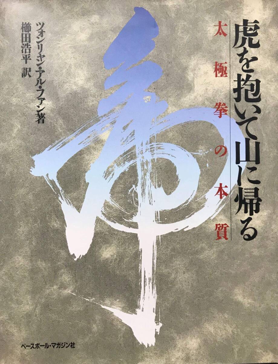 【中古:狀態(tài) 良い】虎を抱いて山に帰る: 太極拳の本質(zhì)