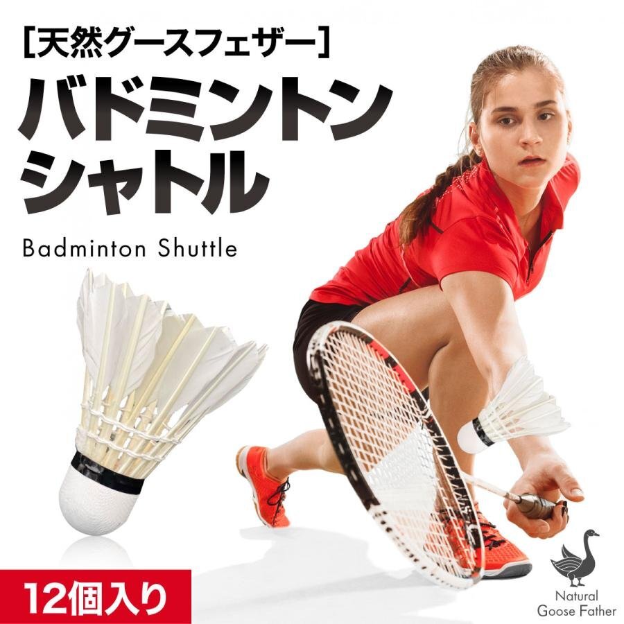 バドミントン シャトル ーVer2ー ガチョウの羽根 12個(gè)入り 1ダース シャトルコック バトミントン スポーツ用品