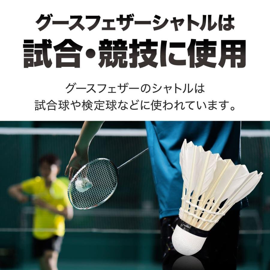 バドミントン シャトル ーVer2ー ガチョウの羽根 12個(gè)入り 1ダース シャトルコック バトミントン スポーツ用品