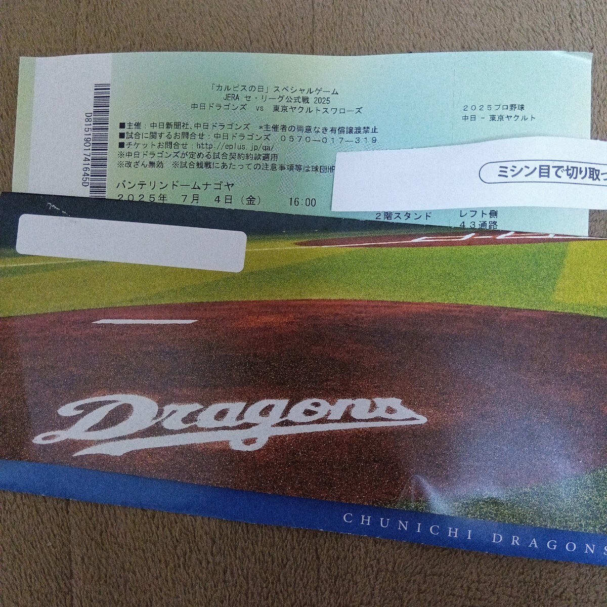 7月4日金曜日の中日対ヤクルト戦のチケット