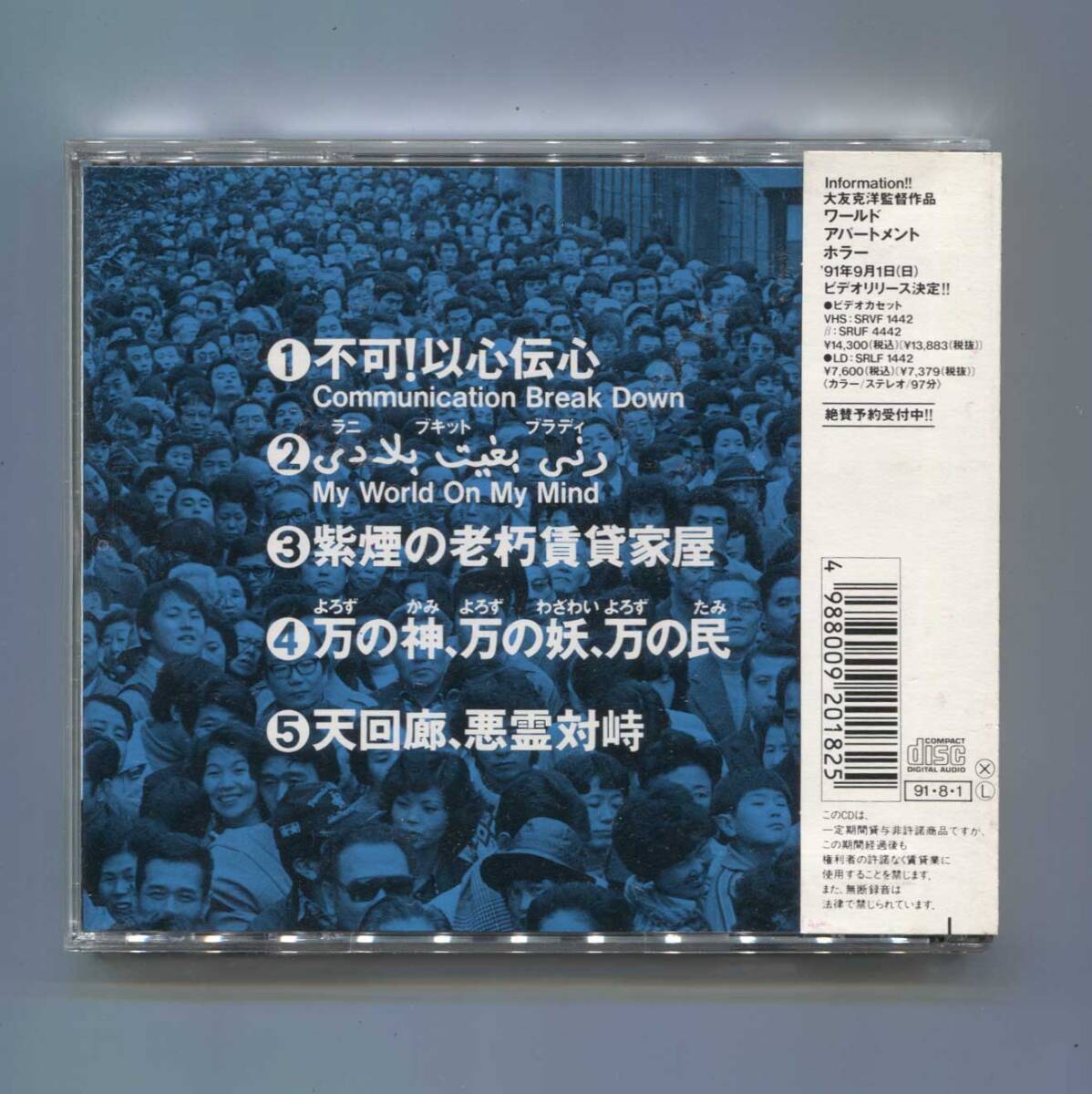 中古CD 帯付 ■ 大友克洋 埜邑紀見男 WORLD APARTMENT HORROR ワールドアパートメントホラー KIKAKUMONO SRCL 2018_画像2