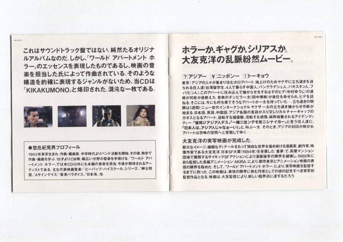 中古CD 帯付 ■ 大友克洋 埜邑紀見男 WORLD APARTMENT HORROR ワールドアパートメントホラー KIKAKUMONO SRCL 2018_画像9