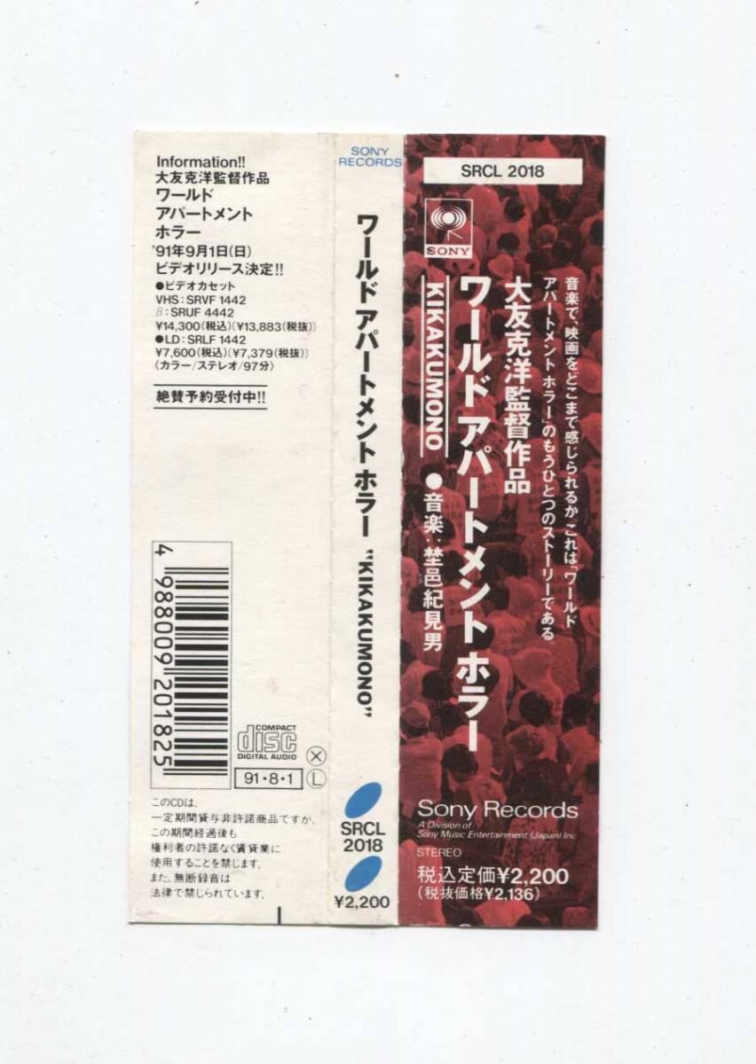 中古CD 帯付 ■ 大友克洋 埜邑紀見男 WORLD APARTMENT HORROR ワールドアパートメントホラー KIKAKUMONO SRCL 2018_画像3