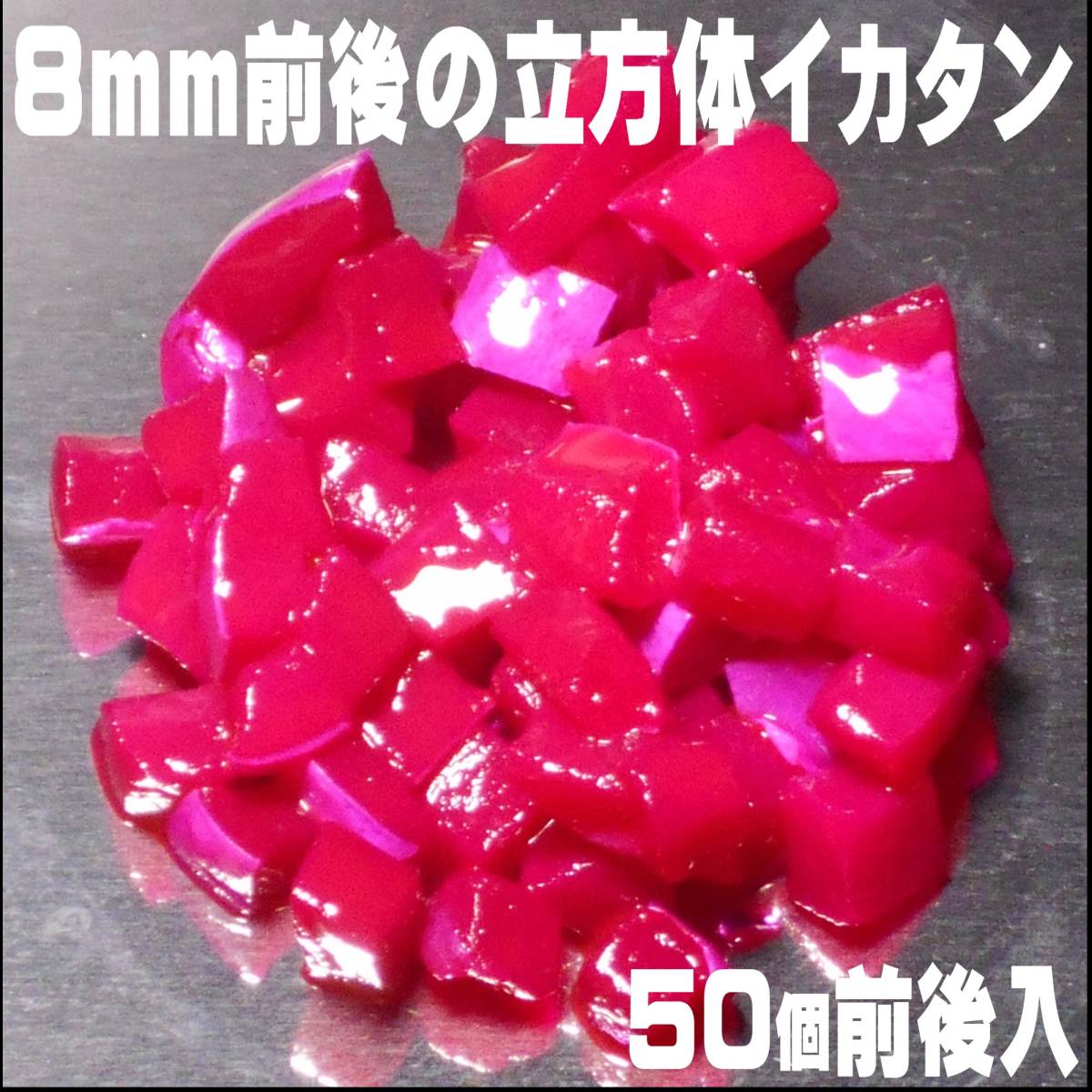  кальмар язык кальмар tanzaku рыболовная приманка аминокислота . тест компонент ala человек * ультра запах чеснок * мидзуамэ сочетание Kei пятно красный кальмар язык соль ..8mm куб body 50 штук входит 
