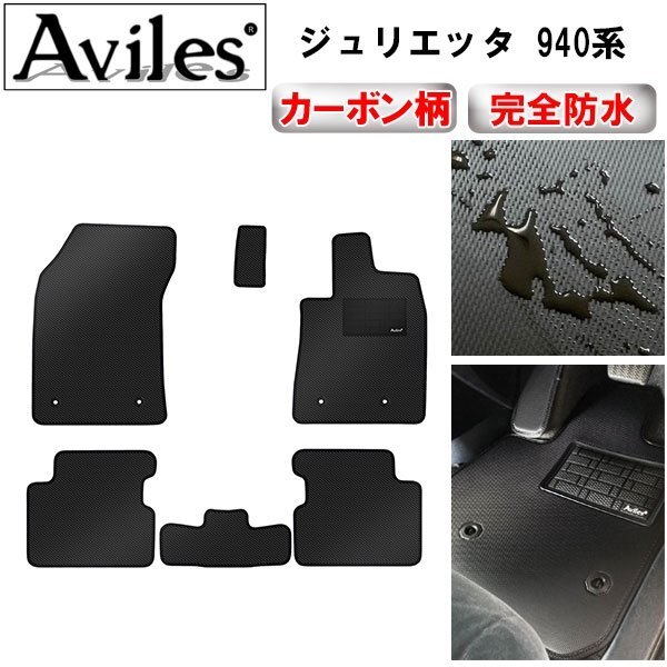 【防水マット】アルファロメオ ジュリエッタ 940系 フロアマット