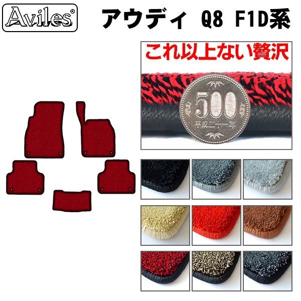最高級(jí) フロアマット アウディ Q8 F1D系 右H R1.09-【全國一律送料無料】【9色より選択】