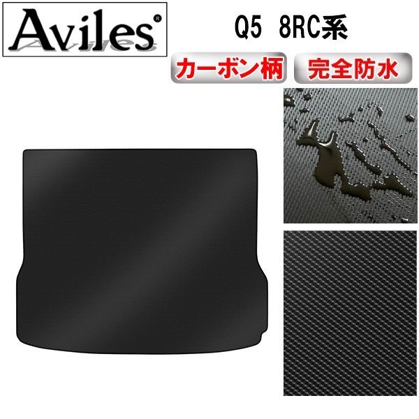 【防水マット】アウディ Q5 8RC系 FYD系 フロアマット トランク用8RC系 H21.06-29.10