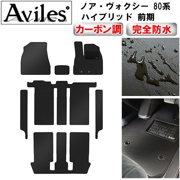 【防水マット】トヨタ ノア ヴォクシー エスクァイア 80系 フロアマット+ステップマット ハイブリッド 7人 前期 H26.01-29.06 トヨタ用