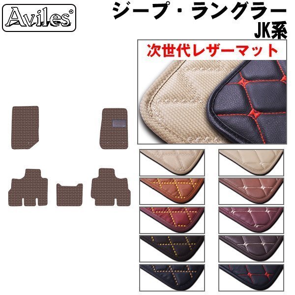 次世代のレザー フロアマット クライスラー ジープ ラングラー JK 右H 4ドア H25.12-【全國(guó)一律送料無(wú)料】【10色より選択】
