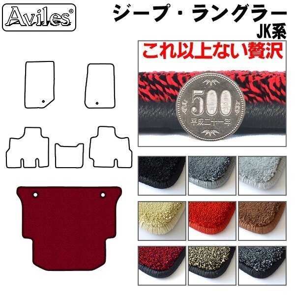 最高級 フロアマット トランク用 クライスラー ジープ ラングラー JK 4ドア H19.3【全國一律送料無料】【9色より選択】