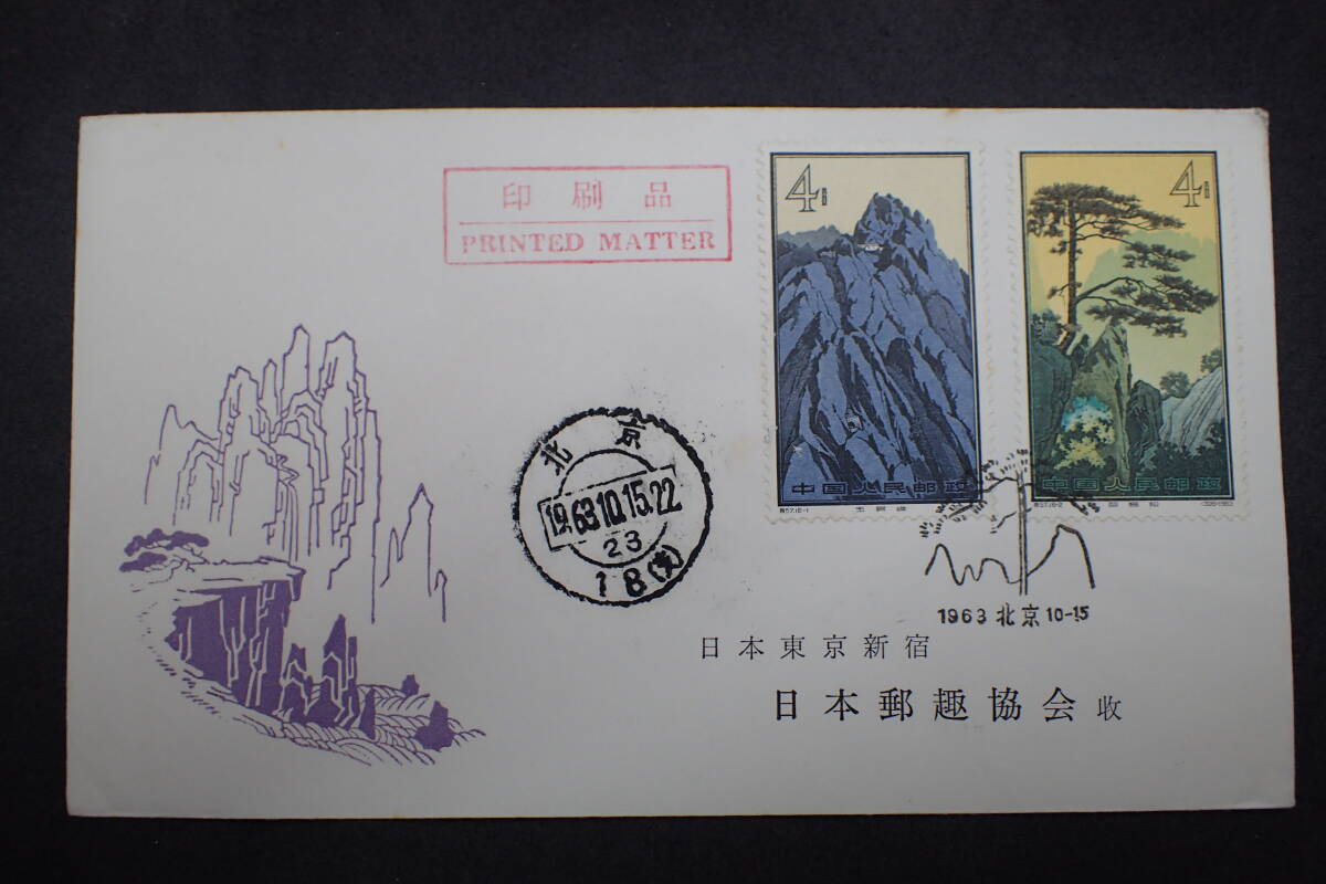 中国切手 特57 黄山シリーズ 1963年 発行 未使用 全16種の内 5種 中国切手 特57 黄山シリーズ 1963年 発行 未使用 全16種の内