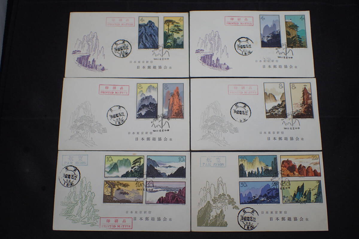 中国切手 特57 黄山風景シリーズ 15種 使用済み ◇希少◇中国切手 FDC エンタイヤ 1963年 特57 黄山風景シリーズ