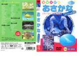 ケース無::【訳あり】動(dòng)物大好き おさかなスペシャル50 ※ディスクのみ 中古 DVD