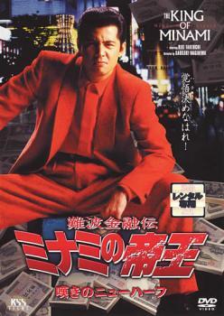 難波金融伝 ミナミの帝王 No.24 嘆きのニューハーフ レンタル落ち 中古 DVD