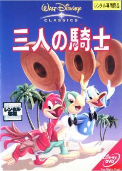 ケース無::三人の騎士 レンタル落ち 中古 DVD