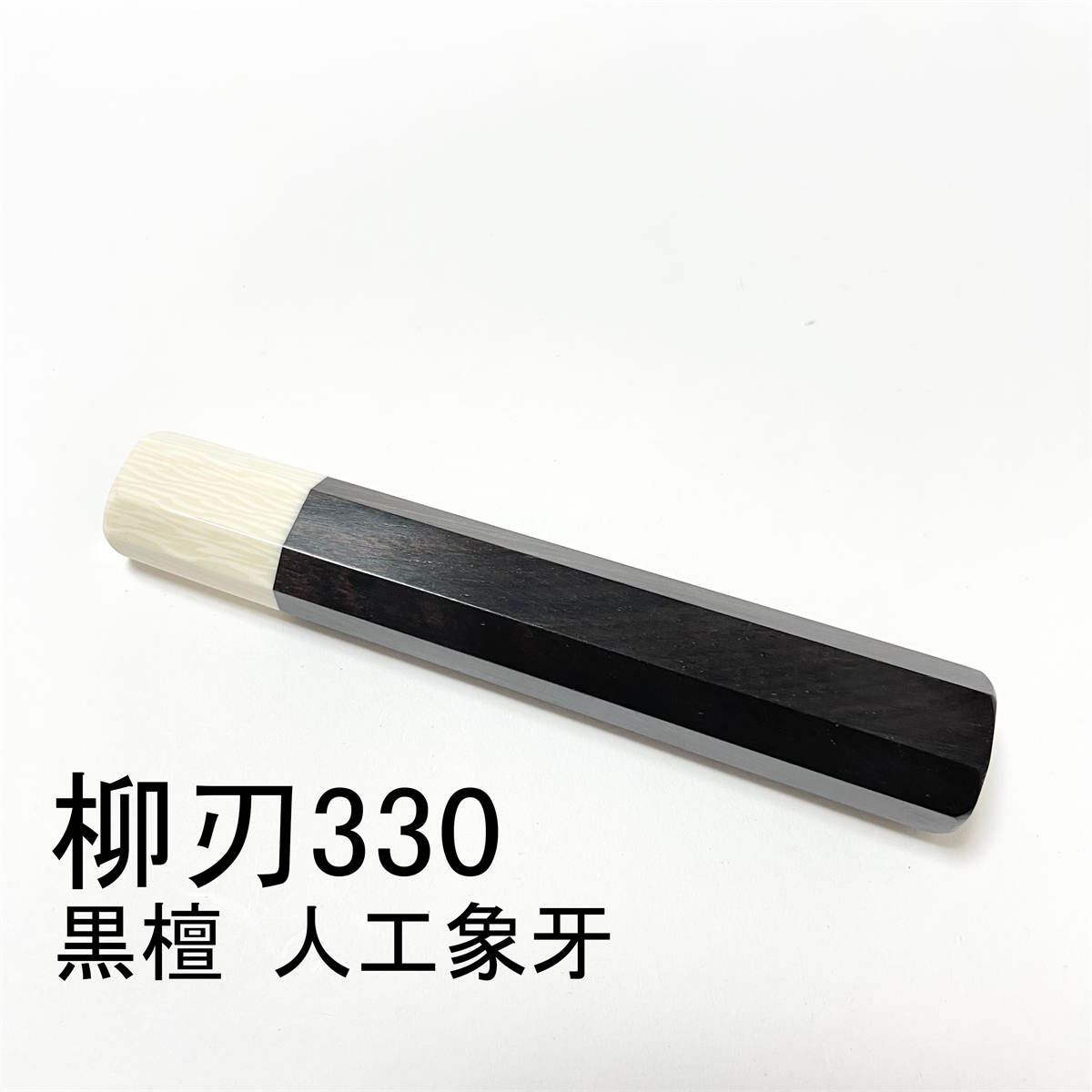 人工象牙 黒檀 ★ 柳刃330 柳刃尺一 柳刃300 柳刃尺 和包丁 本焼 ふぐ引 先丸 蛸引 切付 手作り包丁柄 ★ 高級(jí)銘木 八角柄 ハンドル