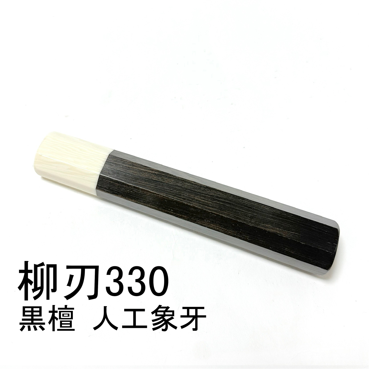 人工象牙 黒檀 ★ 柳刃330 柳刃尺一 柳刃300 柳刃尺 和包丁 本焼 ふぐ引 先丸 蛸引 切付 手作り包丁柄 ★ 高級銘木 八角柄 ハンドル