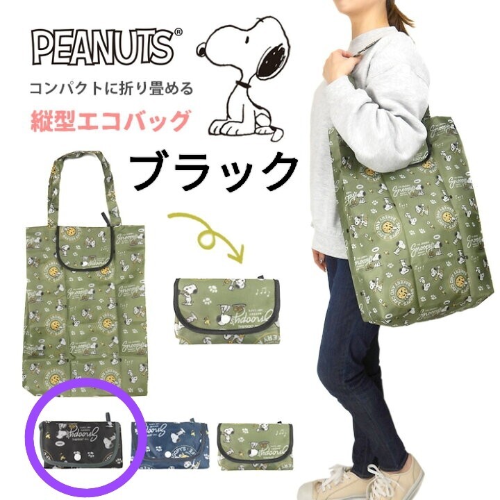 SNOOPY スヌーピー　野菜が入る　縦型 コンパクト エコバッグ　ブラック