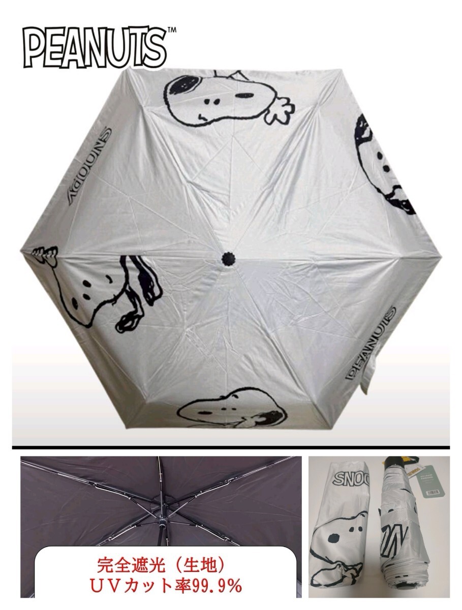 スヌーピー　SNOOPY　折り畳み傘　晴雨兼用　日傘　雨傘　uv　対策