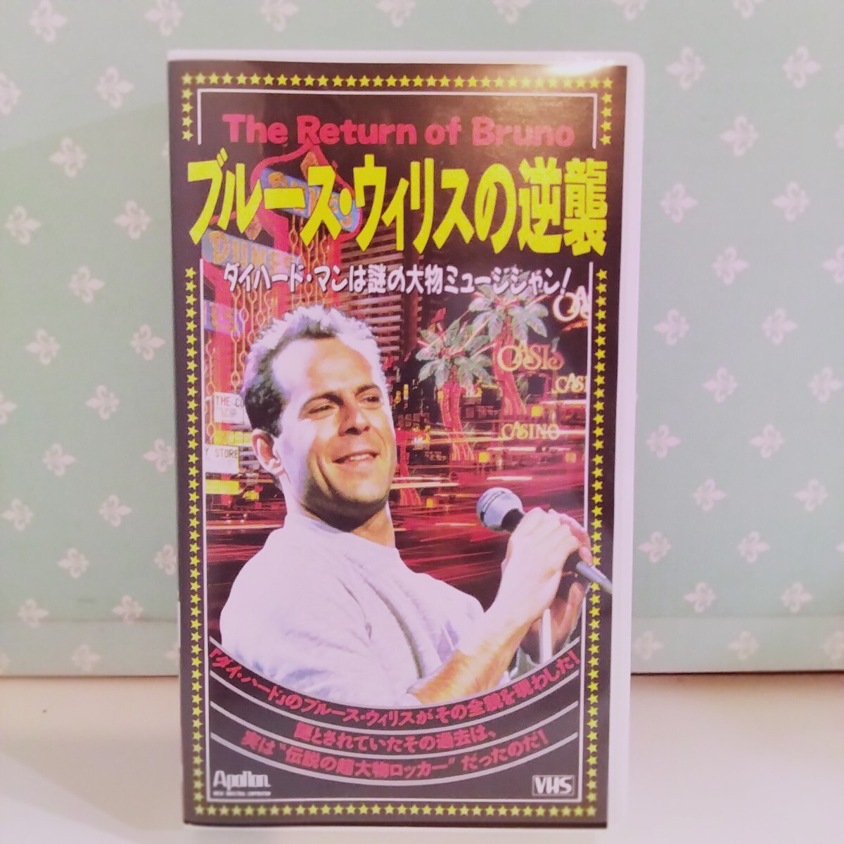 【VHS 】ブルース?ウィリスの逆襲　リンゴ?スター，ボン?ジョヴ?！ˉ蕙ぅ饱雑フォックス　ダイハードマンは謎の大物ミュージシャン