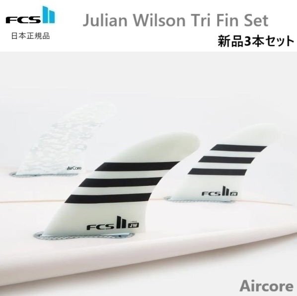 送料無料あり 新品正規(guī)品 FCS II JW PC FCS2 新品3本セット JULIAN WILSON AIRCORE ジュリアン?ウィルソン Lサイズ