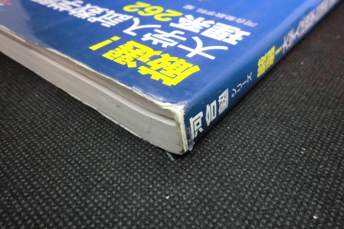河合塾シリーズ 厳選!大学入試数学問題集 理系262 河合出版 E2.250509_画像8