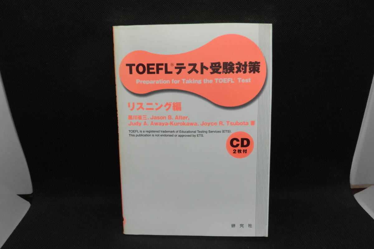 TOEFL テスト受験対策　リスニング 編　CD2枚付　黒川 省三、他 著　研究社　E1.250509_画像1