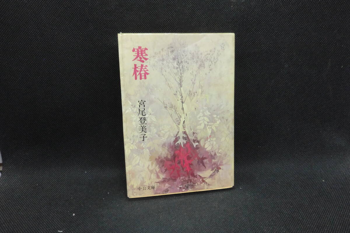 寒椿　宮尾登美子　中公文庫(kù)　G2.250516