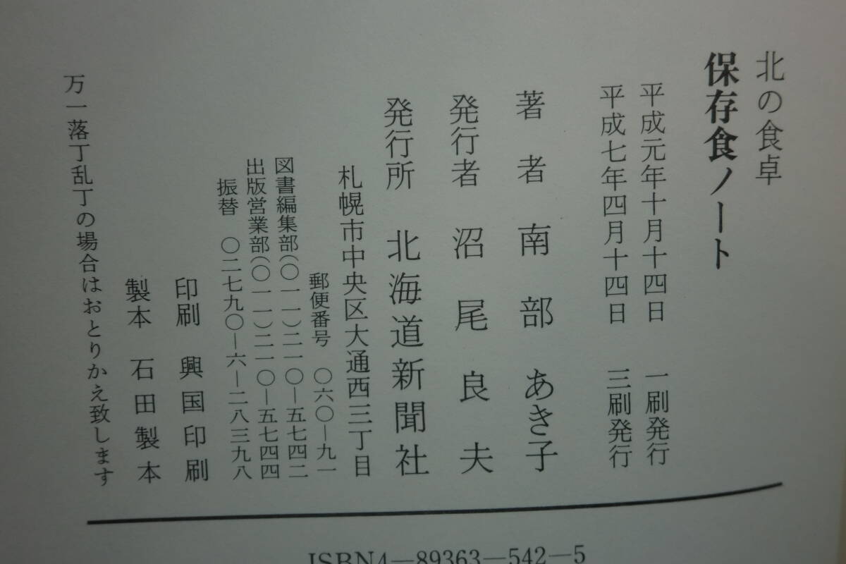 2冊セット　北の食卓　四季のおかず　保存食ノート　南部あき子著　北海道新聞社　G2.250516_画像5