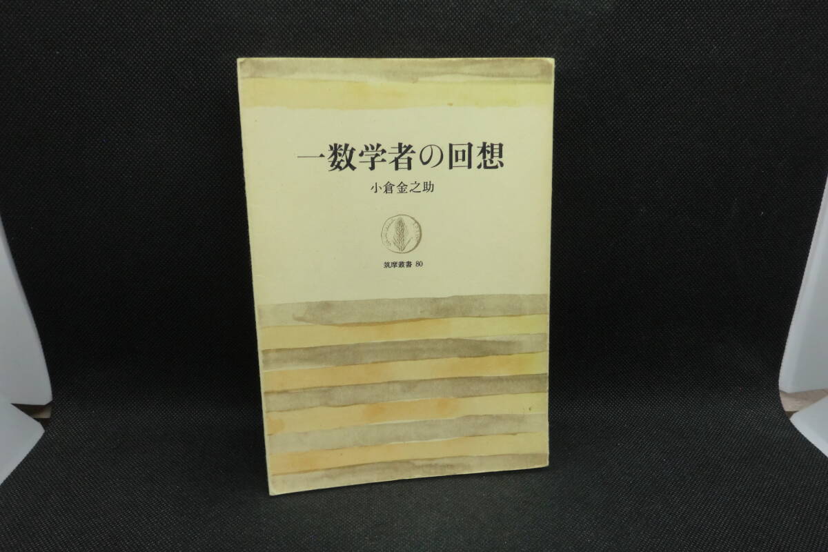 一數學者の回想　小倉金之助　筑摩豪書８０　B8.250523　