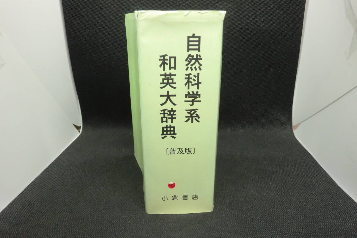 送料無料　自然科學系和英大辭典〔普及版〕小倉書店　B9.250528