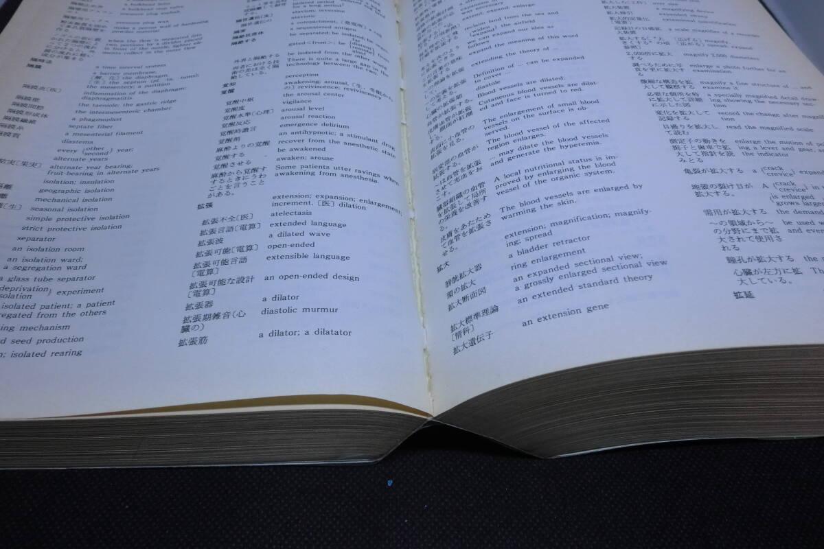 送料無料　自然科學系和英大辭典〔普及版〕小倉書店　B9.250528