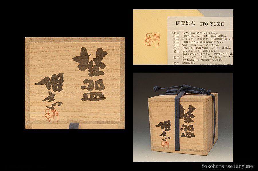 ☆星夢(mèng)☆　伊藤雄志　茶碗　共箱　茶道具　師：日根野作三