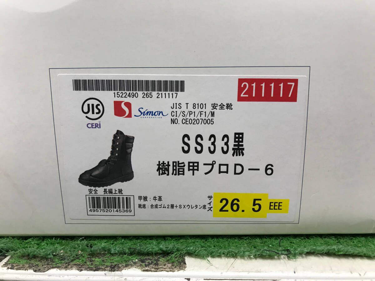 【未使用品】★[シモン] 安全靴 長編上 甲プロ付 SS33D-6 黒 26.5 cm 3E　IT1V1K10FBTD